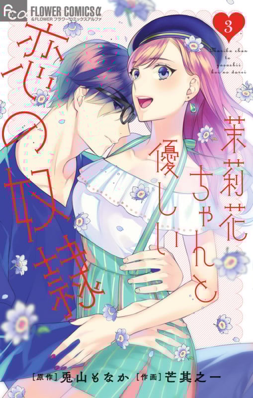 茉莉花ちゃんと優しい恋の奴隷 (3) (フラワーCアルファ)