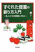すぐれた授業の創り方入門 名人たちの授業に学ぶ