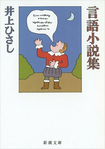 言語小説集 (新潮文庫)