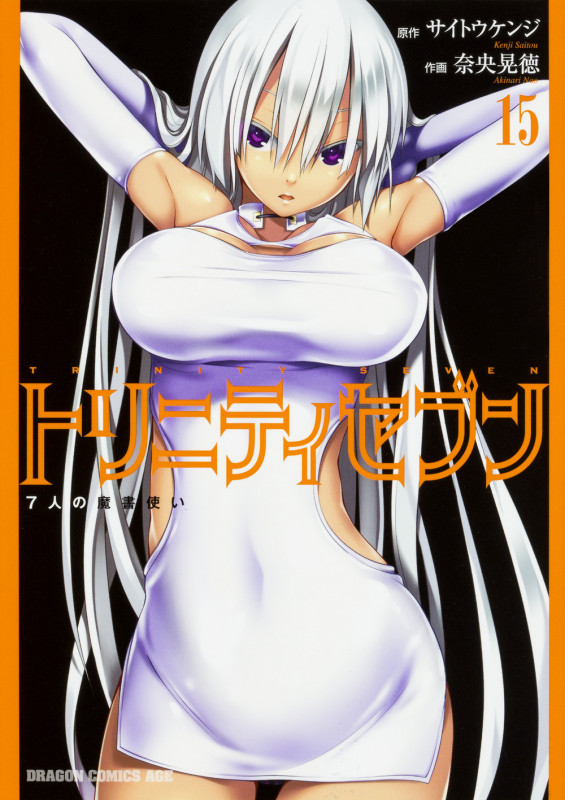 トリニティセブン 7人の魔書使い 15 (ドラゴンコミックスエイジ)