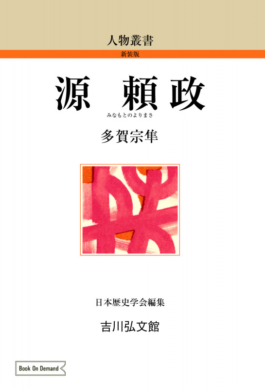 源頼政 (人物叢書(新装版) 166)