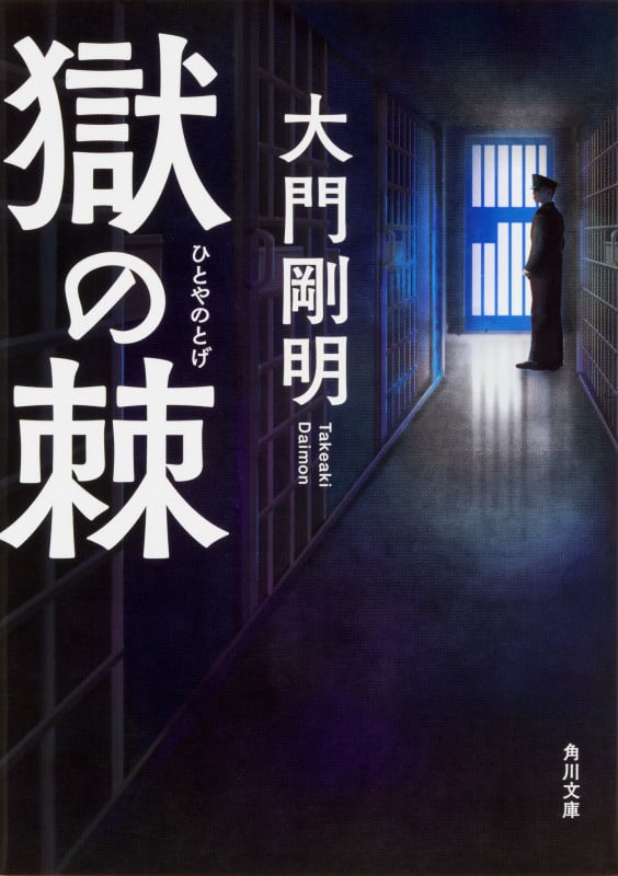 獄の棘 (1) (角川文庫)