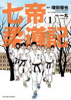 七帝柔道記 (1) (ビッグ コミックス)の詳細を見る