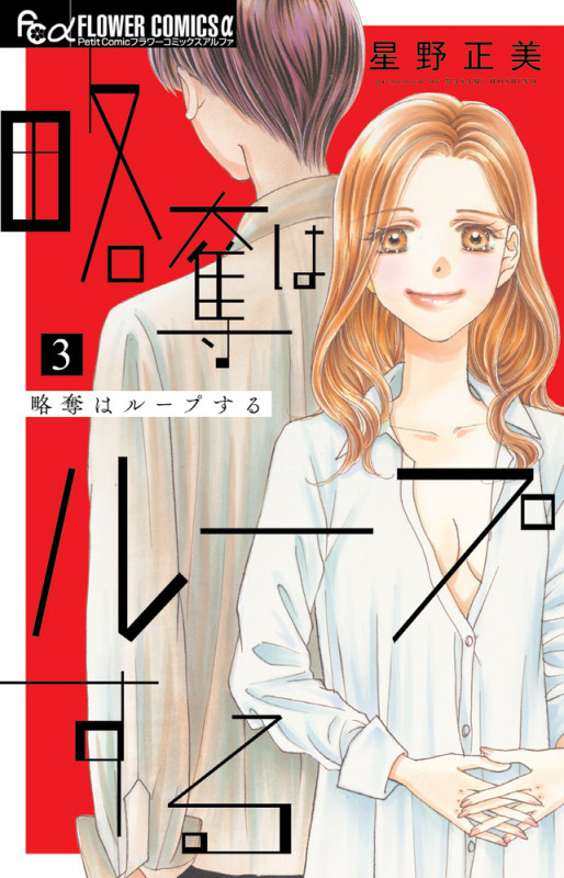 略奪はループする (3) (フラワーCアルファ プチコミ)