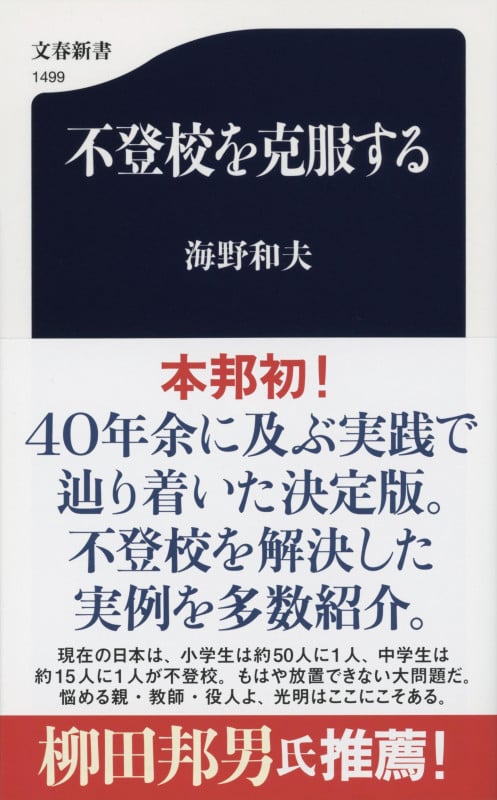 不登校を克服する (文春新書)