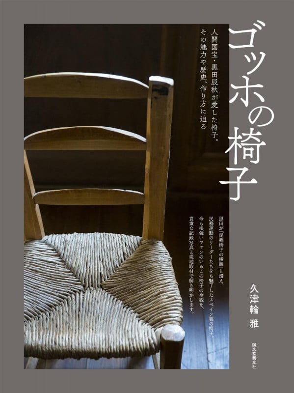 ゴッホの椅子 人間国宝・黒田辰秋が愛した椅子。その魅力や歴史、作り方に迫る