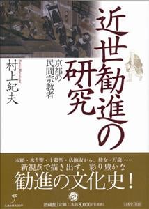 近世勧進の研究 京都の民間宗教者