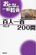 おとなの一般教養 百人一首200問