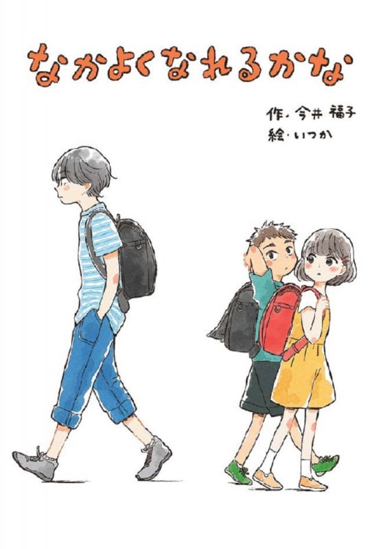 なかよくなれるかな (わくわくえどうわ)