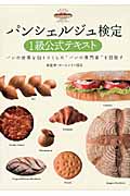 パンシェルジュ検定1級公式テキスト パンの世界を知りつくした“パンの専門家”を目指す