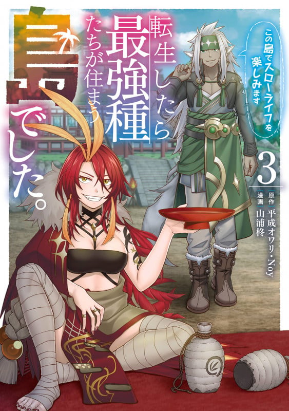 転生したら最強種たちが住まう島でした。この島でスローライフを楽しみます(コミック)(3) (ガンガンコミックスONLINE)