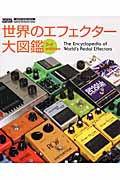 世界のエフェクター大図鑑 (シンコー・ミュージック・ムック)の詳細を見る