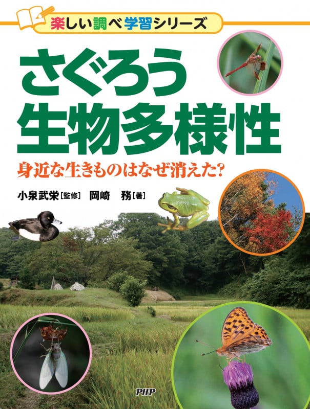 さぐろう生物多様性 身近な生きものはなぜ消えた?