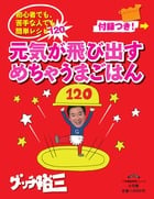 グッチ裕三 元気が飛び出す めちゃうまごはん 初心者でも、苦手な人でも 簡単レシピ120 (LADY BIRD 小学館実用シリーズ)