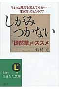 しがみつかない『徒然草』のススメ ちょっと見方を変えてみる......「生き方」のヒント77 (知的生きかた文庫)