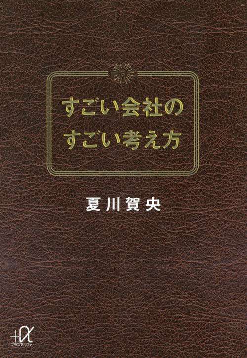 すごい会社のすごい考え方 (講談社+α文庫)