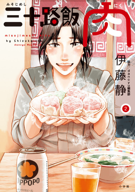 三十路飯 肉 (2) (ビッグC)