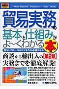 貿易実務の基本と仕組みがよ~くわかる本 (図解入門ビジネス)
