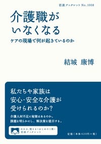 介護職がいなくなる ケアの現場で何が起きているのか (岩波ブックレット)