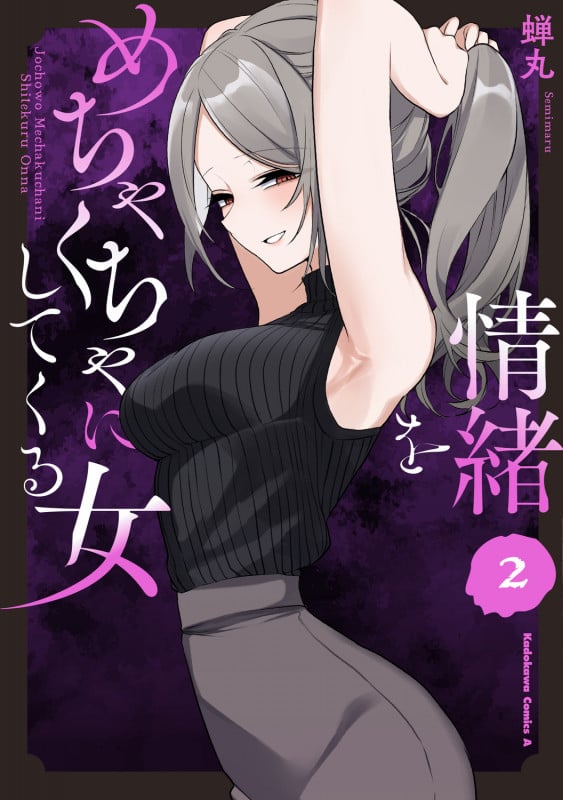 情緒をめちゃくちゃにしてくる女(2) (角川コミックス・エース)