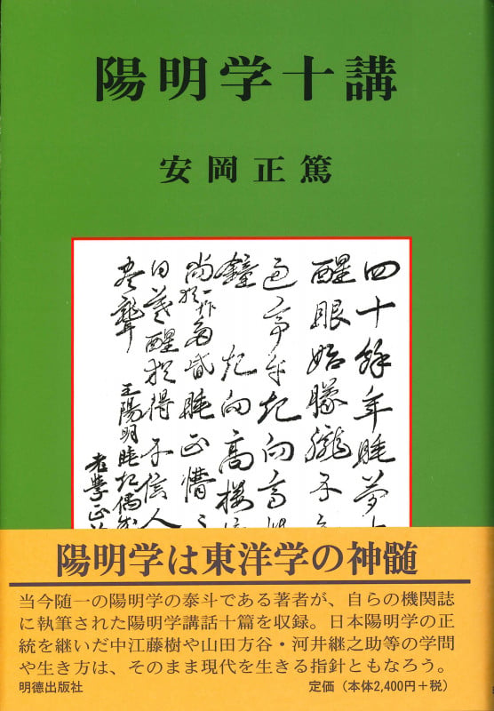 真説「陽明学」入門 黄金の国の人間学 | 林田明大のあらすじ・感想