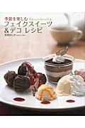 季節を楽しむ フェイクスイーツ&デコ レシピの詳細を見る