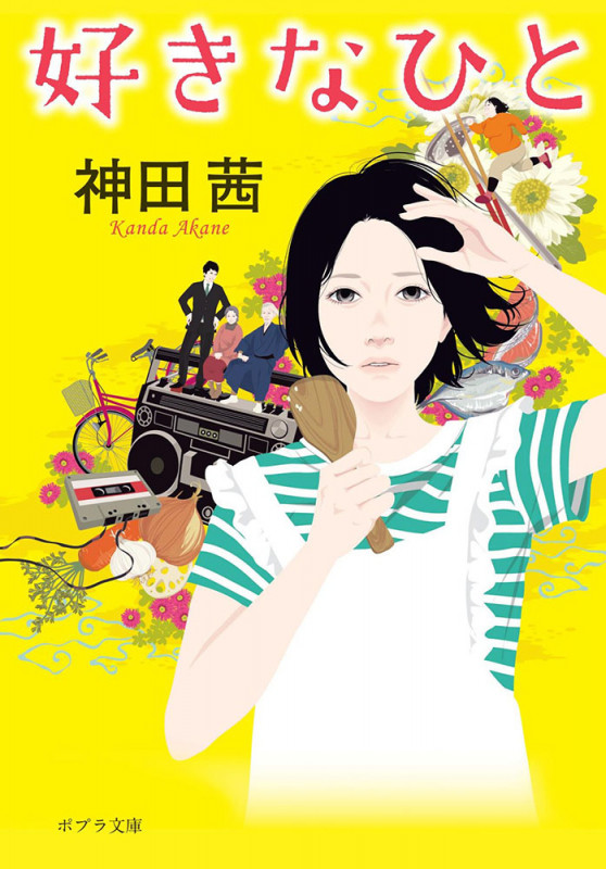 好きなひと (ポプラ文庫 日本文学 213)