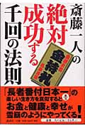 斎藤一人の絶対成功する千回の法則