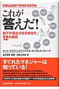これが答えだ! 部下の潜在力を引き出す12の質問