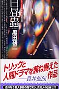 白昼蟲 ハーフリース保育園推理日誌 (講談社ノベルス)