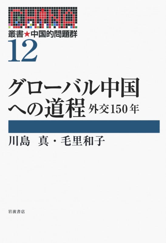 グローバル中国への道程 外交150年 (叢書・中国的問題群 12)