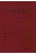 X‐DESIGN 未来をプロトタイピングするために