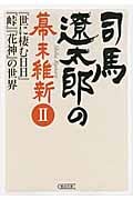 司馬遼太郎の幕末維新 II 『世に棲む日日』『峠』『花神』の世界 (朝日文庫)