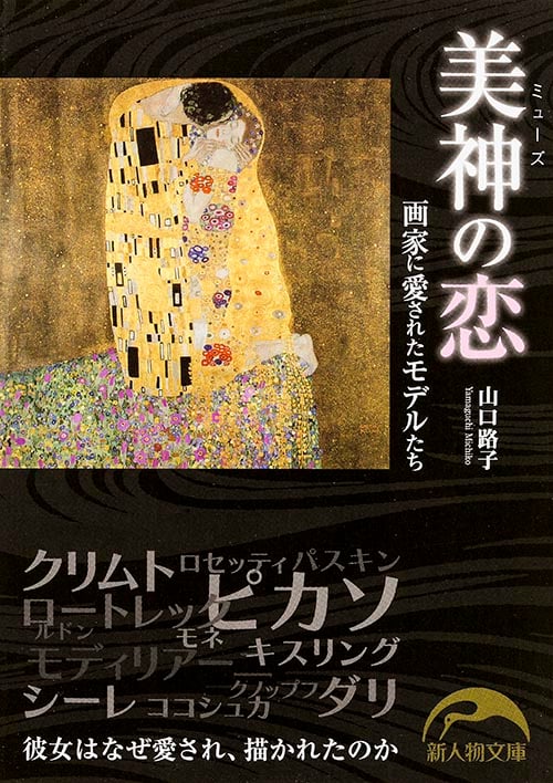 美神の恋 画家に愛されたモデルたち (新人物文庫)