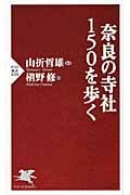 奈良の寺社150を歩く (PHP新書)