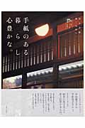 手紙のある暮らし 心豊かな。
