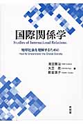 国際関係学 地球社会を理解するために