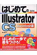 はじめてのIllustrator CS Macintosh版