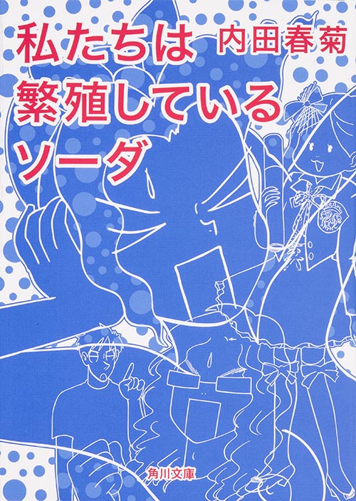 私たちは繁殖している ソーダ(文庫版) (角川文庫)の詳細を見る