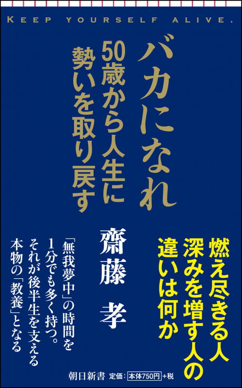 新書720 バカになれ 50歳から人生に勢いを取り戻す 50歳から人生に勢いを取り戻す (新書720)