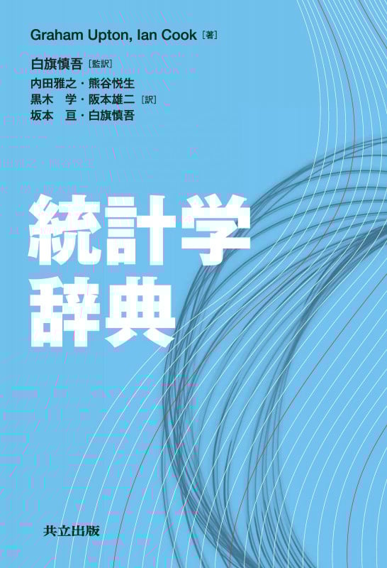 数理統計学 統計的推論の基礎 | 黒木学のあらすじ・感想 - ブクログ