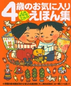 4歳のお気に入りえほん集 よみきかせCDつき (おひさまのほん)の詳細を見る