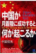 中国が月着陸に成功すると何が起こるか 宇宙から日本と世界を考える (光文社ペーパーバックス)
