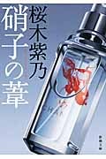 硝子の葦 (新潮文庫)