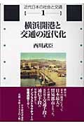 横浜開港と交通の近代化 蒸気船・鉄道・馬車をめぐって (近代日本の社会と交通 第1巻)