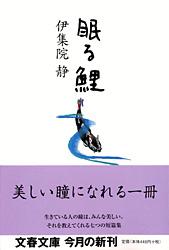 眠る鯉 (文春文庫)の詳細を見る