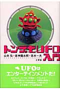 トンデモUFO入門