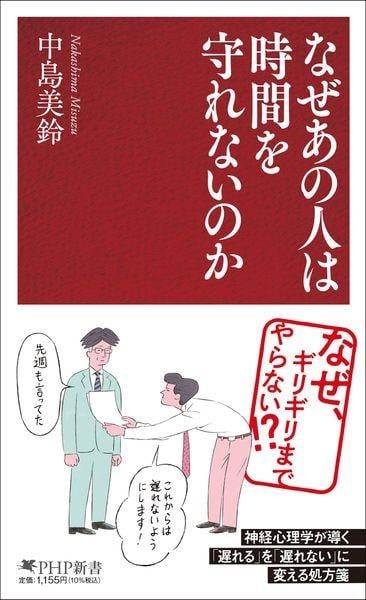 なぜあの人は時間を守れないのか (PHP新書)