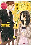 はじめての恋でした (エタニティ文庫・赤)