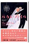 元カレ・ファイル (文春文庫 ム-2-1)の詳細を見る